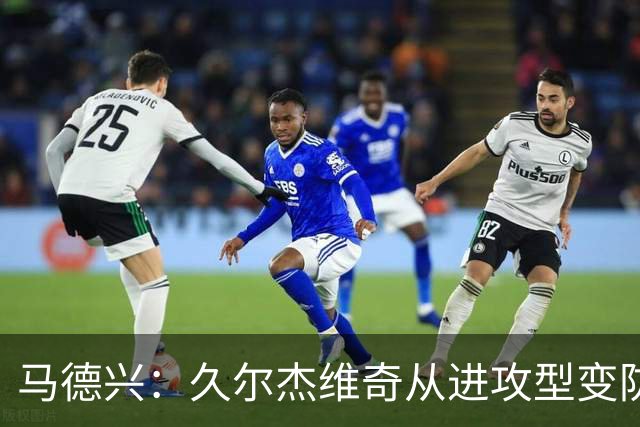 马德兴：久尔杰维奇从进攻型变防守型教练，与球员交流明显增多