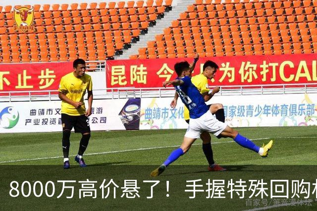 8000万高价悬了！手握特殊回购权，曼城半路截胡搅乱四大豪门抢人！